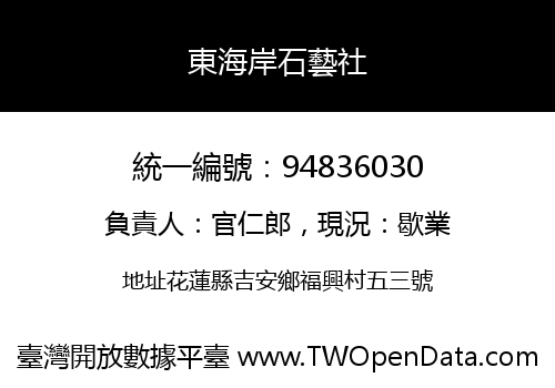 東海岸石藝社