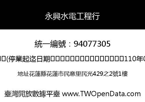 永興水電工程行