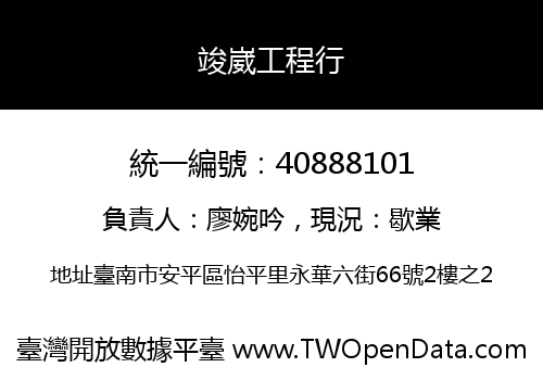 竣崴工程行