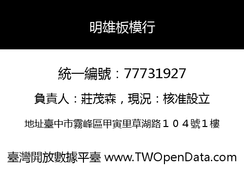 明雄板模行