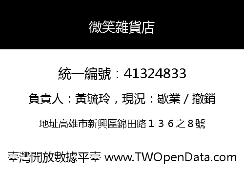 微笑雜貨店