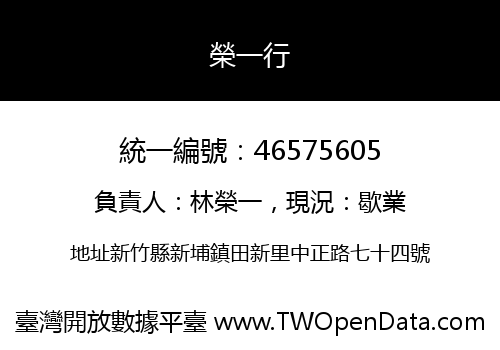 榮一行