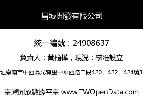 昌城開發有限公司
