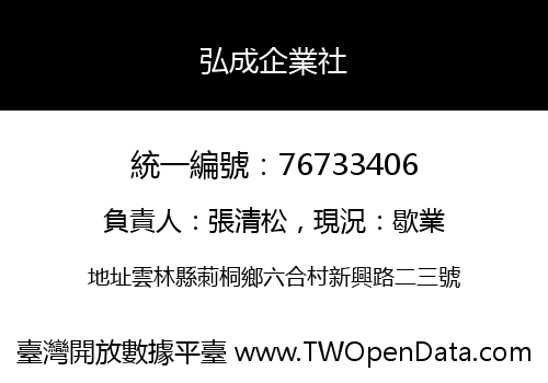 弘成企業社