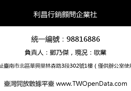 利昌行銷顧問企業社