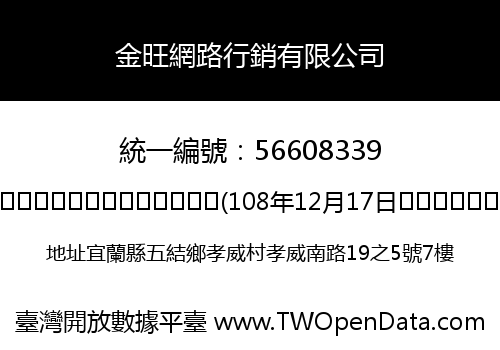 金旺網路行銷有限公司
