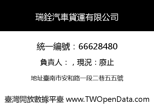 瑞銓汽車貨運有限公司