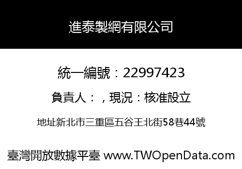 進泰製網有限公司