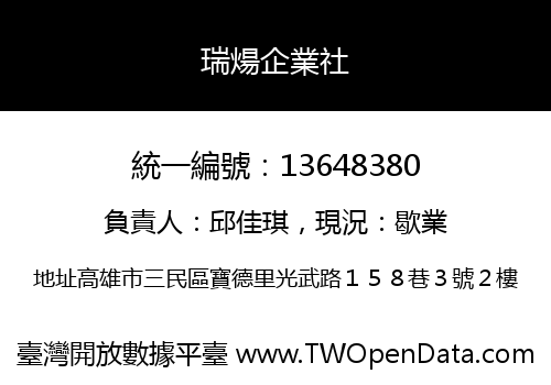 瑞煬企業社