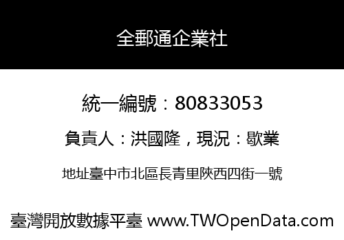 全郵通企業社