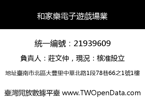 和家樂電子遊戲場業
