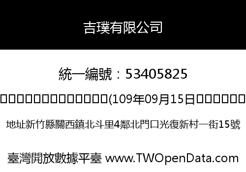 吉璞有限公司
