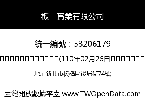 板一實業有限公司