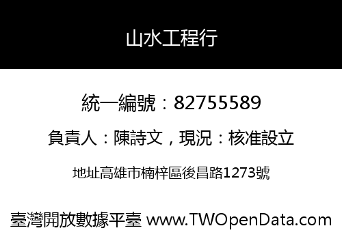 山水工程行