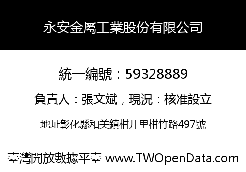 永安金屬工業股份有限公司