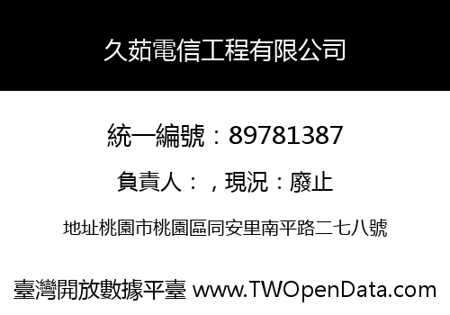 久茹電信工程有限公司