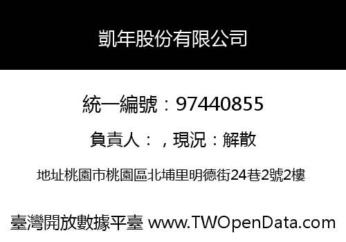 凱年股份有限公司
