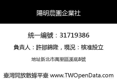 陽明農園企業社