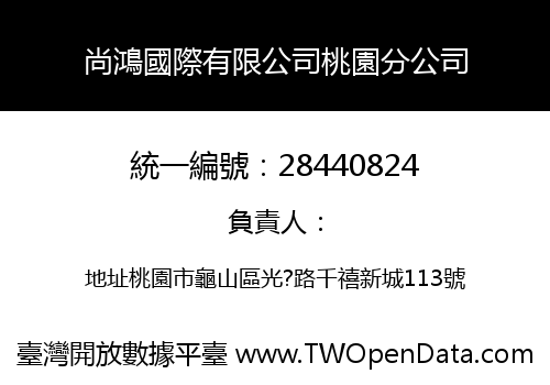 尚鴻國際有限公司桃園分公司