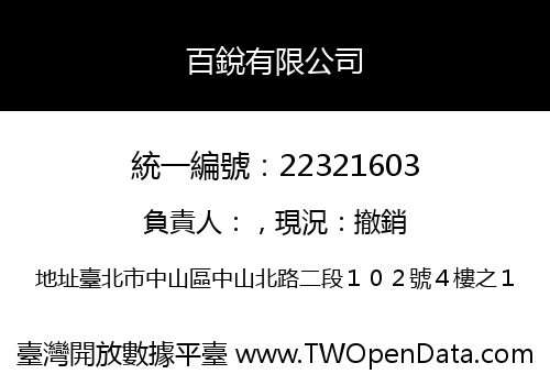 百銳有限公司