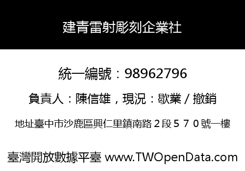 建青雷射彫刻企業社