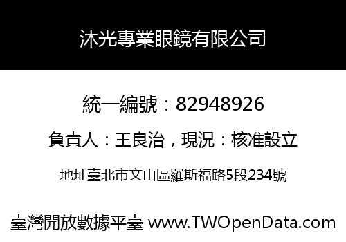 沐光專業眼鏡有限公司