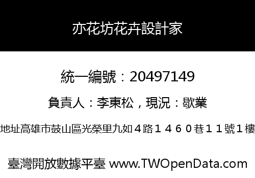 亦花坊花卉設計家