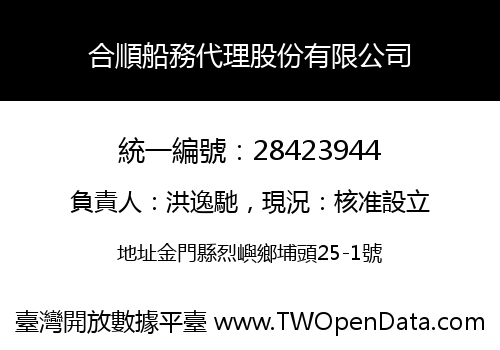 合順船務代理股份有限公司