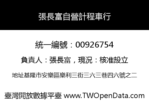 張長富自營計程車行