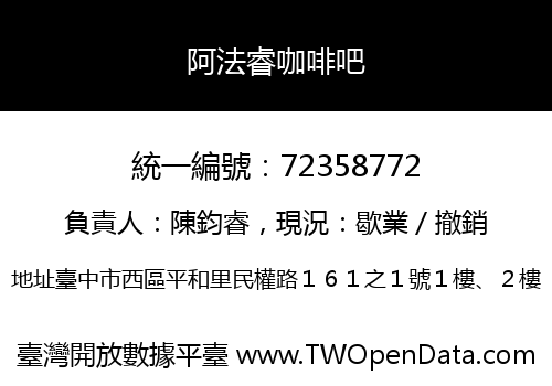 阿法睿咖啡吧