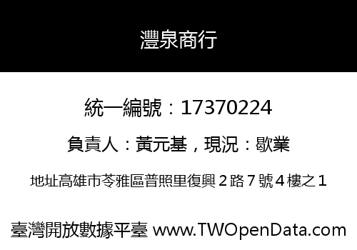 灃泉商行