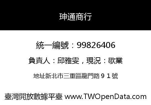 珅通商行