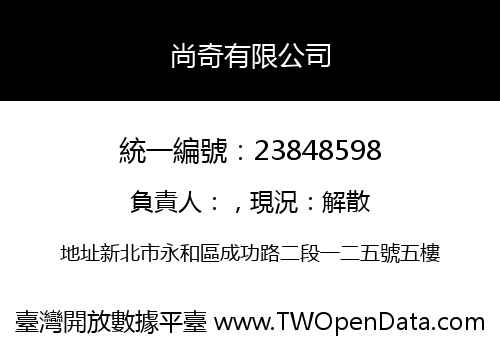 尚奇有限公司