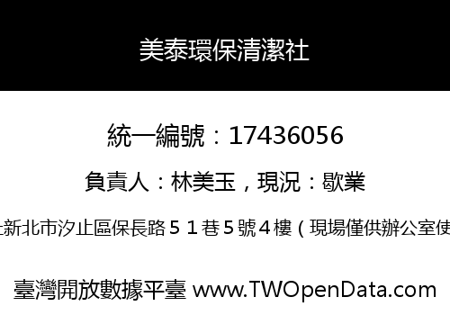 美泰環保清潔社