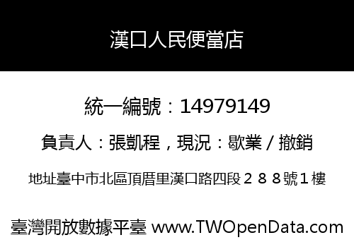 漢口人民便當店