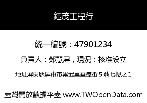 鈺茂工程行