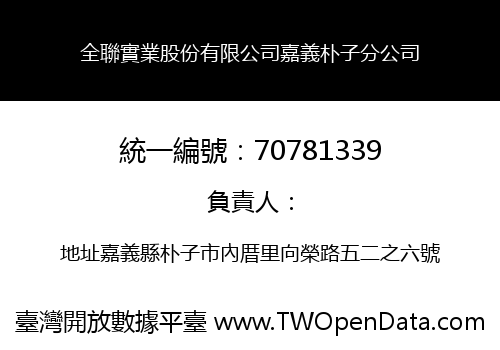 全聯實業股份有限公司嘉義朴子分公司