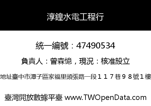 淳鍠水電工程行