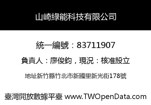 山崎綠能科技有限公司