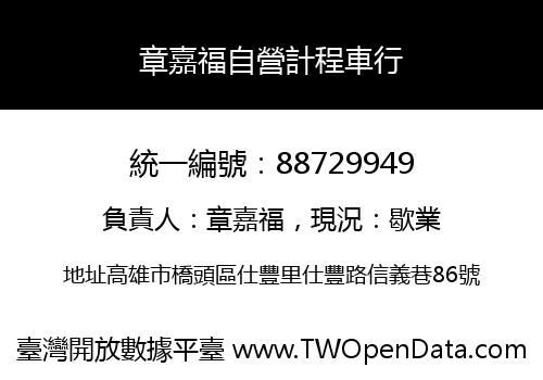 章嘉福自營計程車行