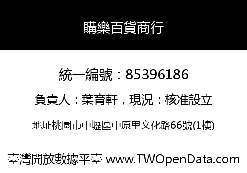 購樂百貨商行
