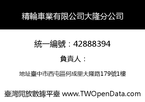 精輪車業有限公司大隆分公司