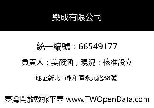 樂成有限公司