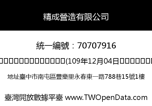 精成營造有限公司
