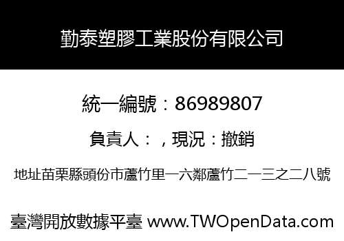 勤泰塑膠工業股份有限公司