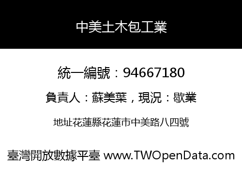 中美土木包工業