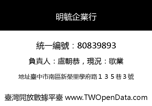 明毓企業行