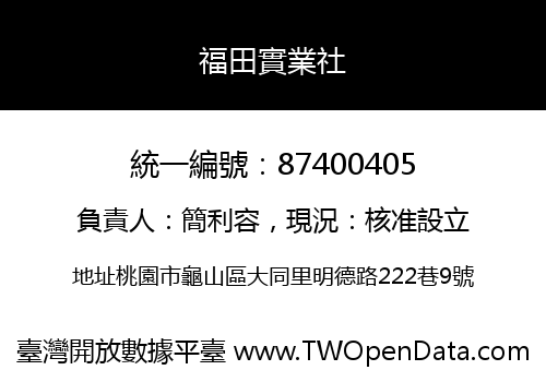 福田實業社