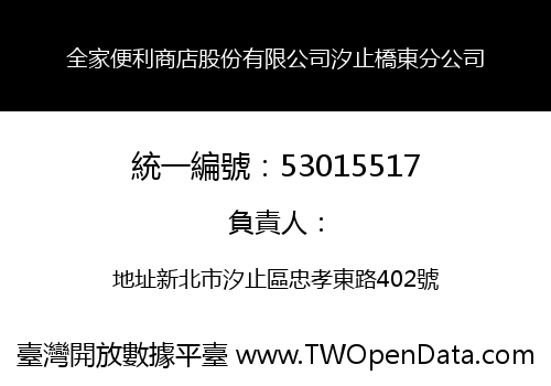 全家便利商店股份有限公司汐止橋東分公司