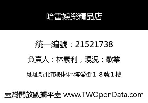 哈雷娛樂精品店